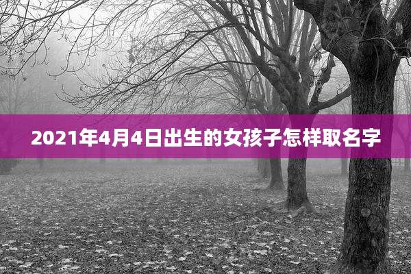 2021年4月4日出生的女孩子怎样取名字