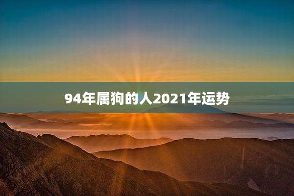 94年属狗的人2021年运势
