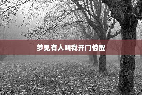 梦见有人叫我开门惊醒