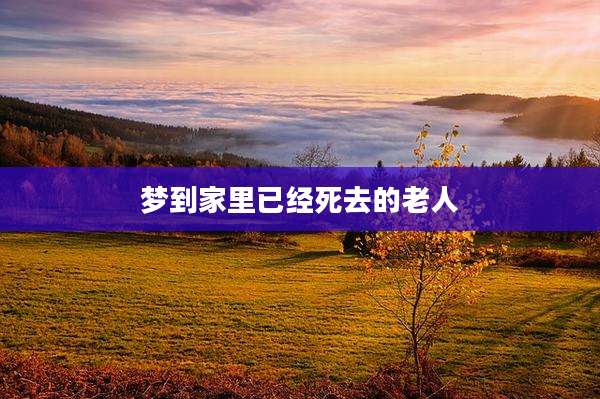 梦到家里已经死去的老人