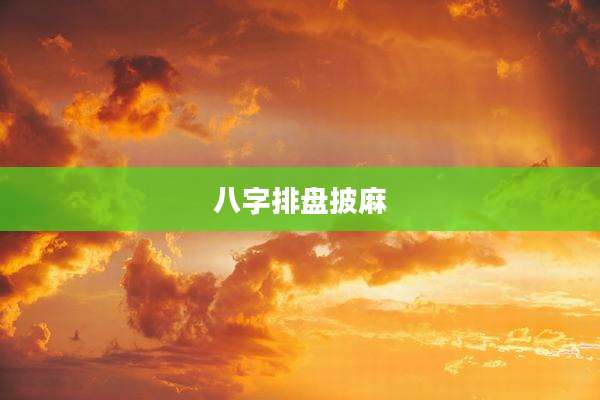 八字排盘披麻