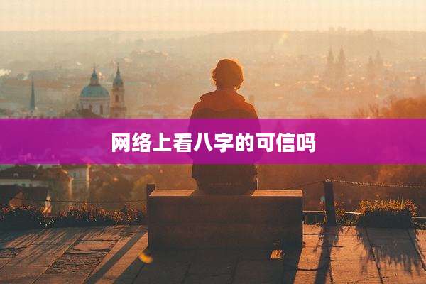 网络上看八字的可信吗