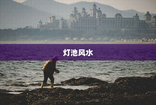 灯池风水