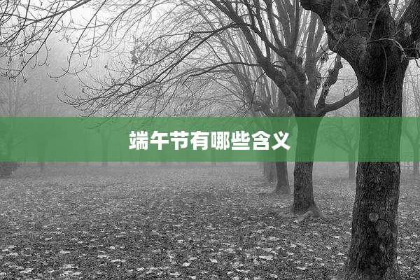 端午节有哪些含义