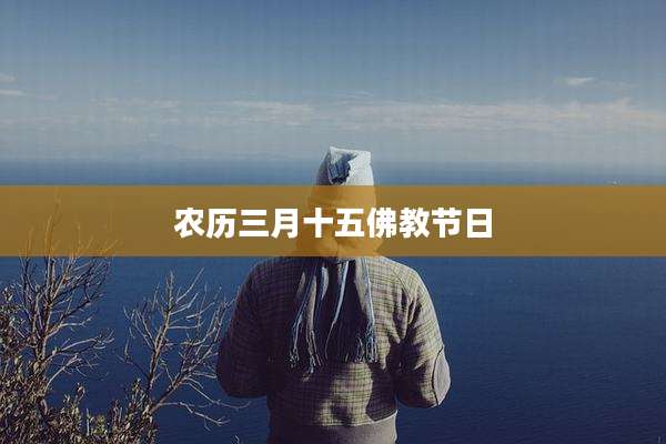 农历三月十五佛教节日