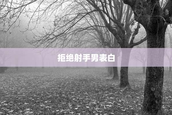 拒绝射手男表白