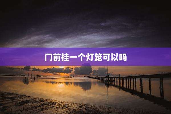 门前挂一个灯笼可以吗