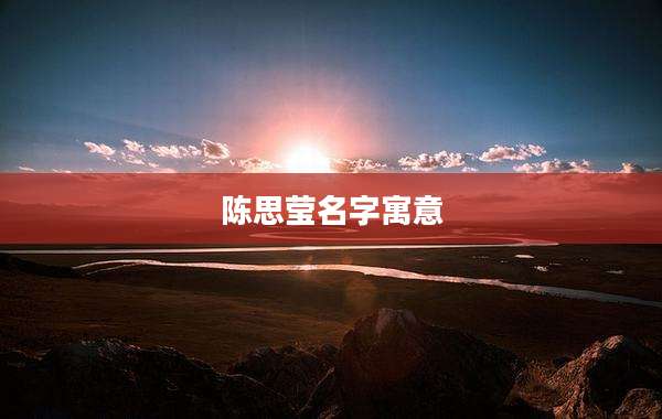 陈思莹名字寓意