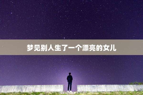 梦见别人生了一个漂亮的女儿