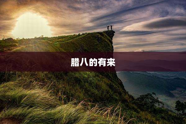 腊八的有来