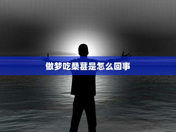 做梦吃桑葚是怎么回事
