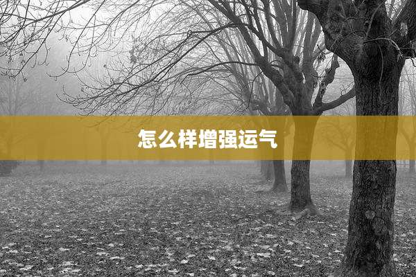 怎么样增强运气