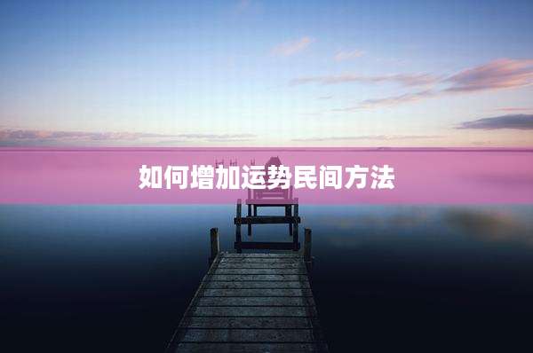 如何增加运势民间方法