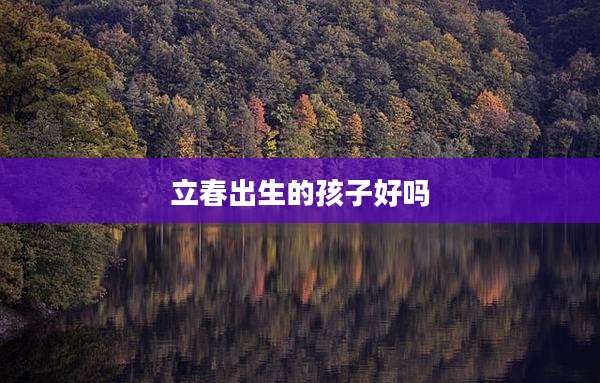 立春出生的孩子好吗