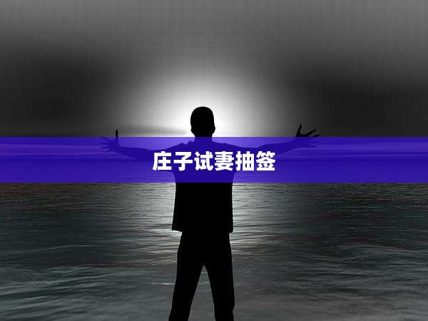 庄子试妻抽签