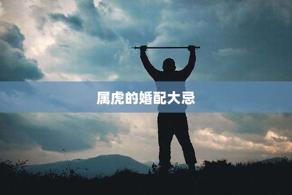 属虎的婚配大忌