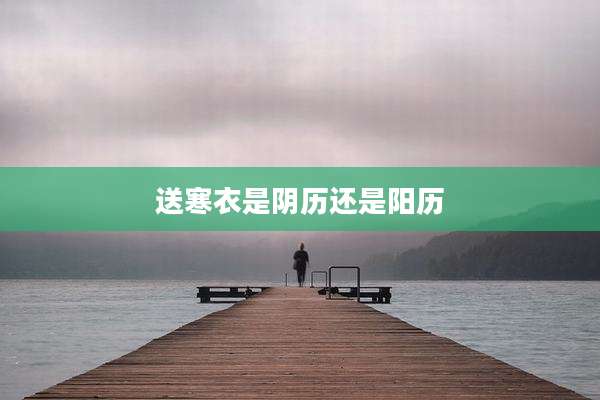 送寒衣是阴历还是阳历