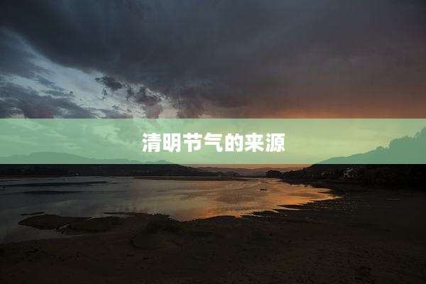清明节气的来源