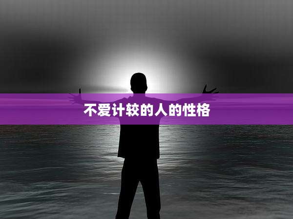 不爱计较的人的性格