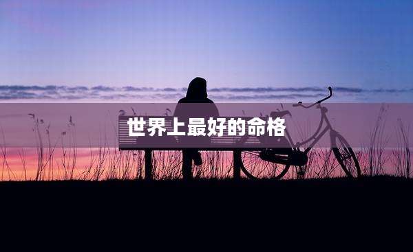 世界上最好的命格