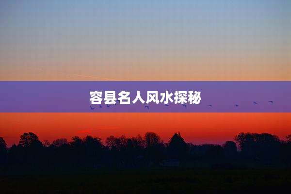 容县名人风水探秘