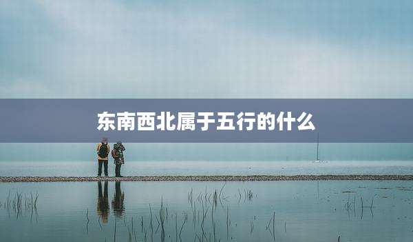 东南西北属于五行的什么