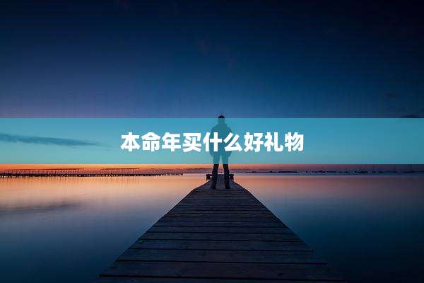 本命年买什么好礼物