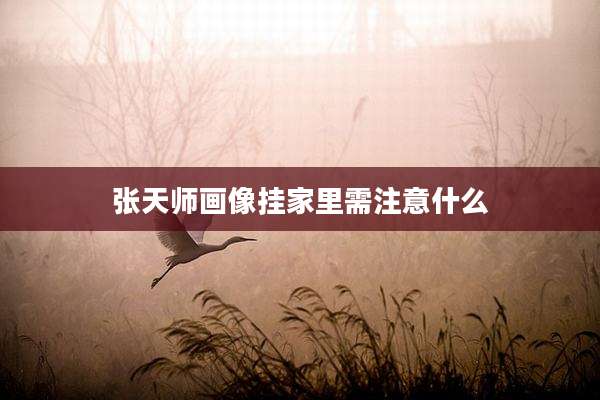 张天师画像挂家里需注意什么