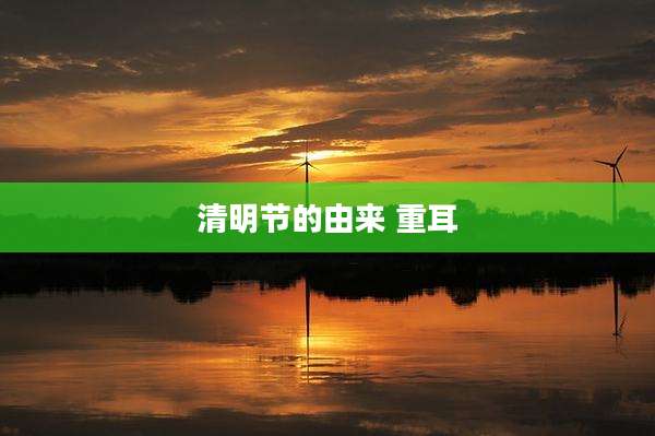 清明节的由来 重耳