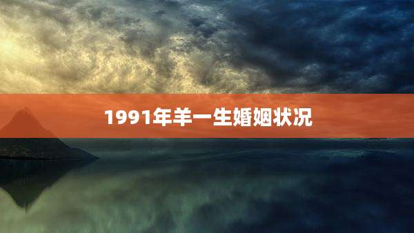1991年羊一生婚姻状况
