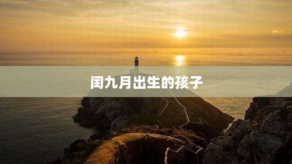 闰九月出生的孩子