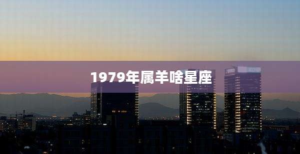 1979年属羊啥星座