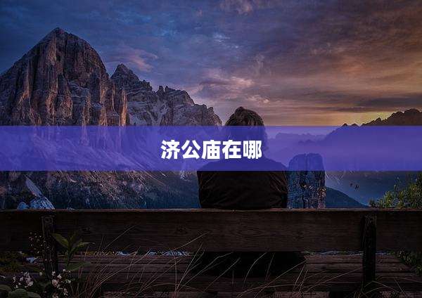 济公庙在哪