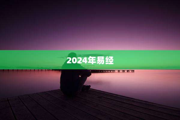 2024年易经