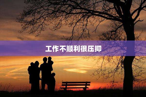 工作不顺利很压抑