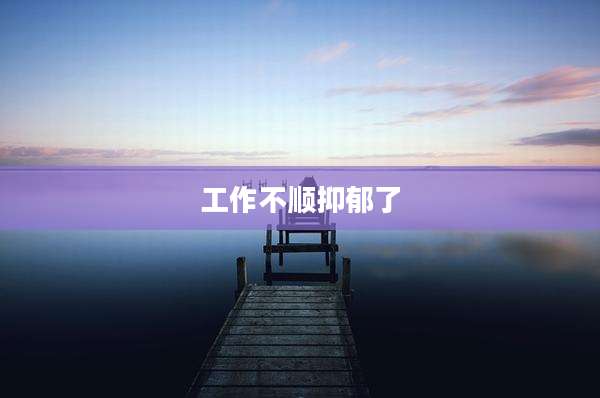 工作不顺抑郁了