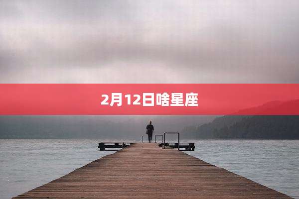 2月12日啥星座