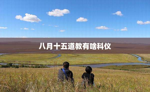 八月十五道教有啥科仪