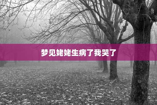 梦见姥姥生病了我哭了