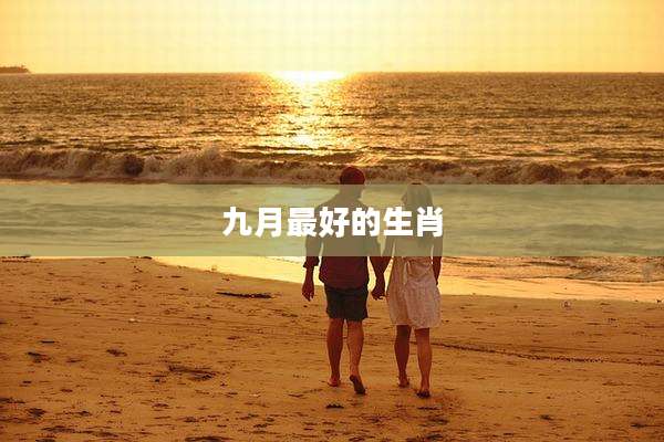 九月最好的生肖