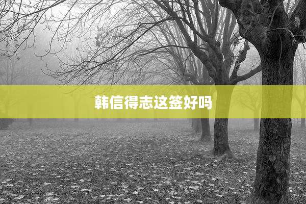 韩信得志这签好吗