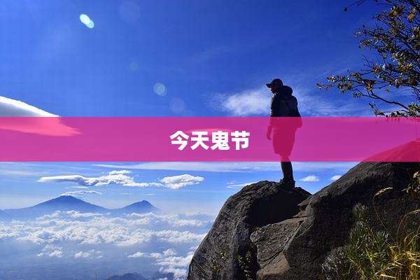 今天鬼节