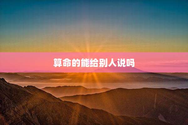 算命的能给别人说吗