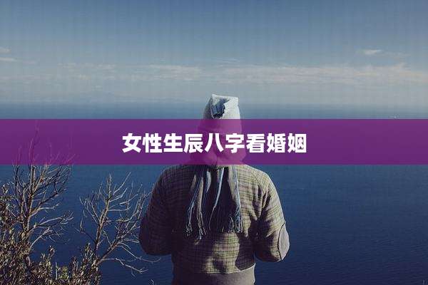 女性生辰八字看婚姻