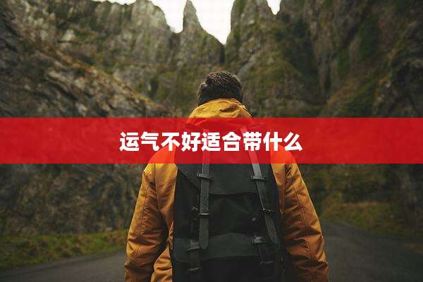 运气不好适合带什么