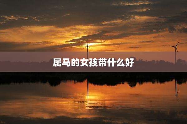 属马的女孩带什么好