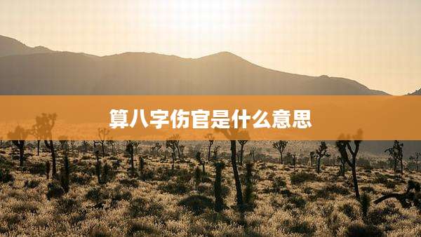 算八字伤官是什么意思