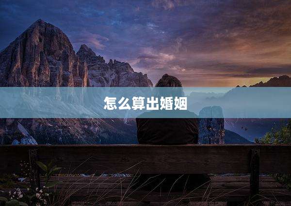 怎么算出婚姻