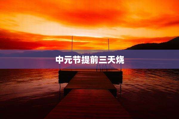 中元节提前三天烧