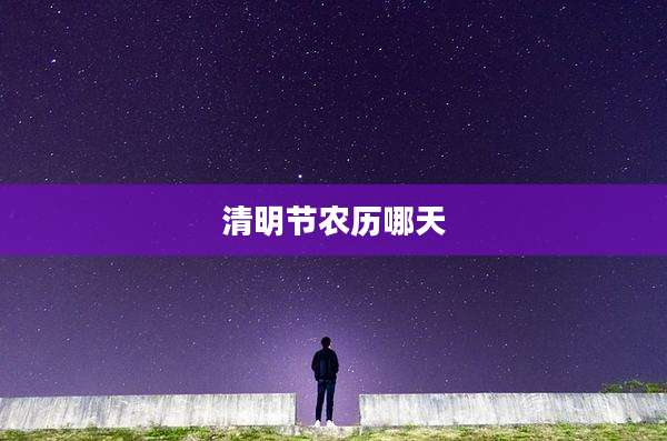 清明节农历哪天